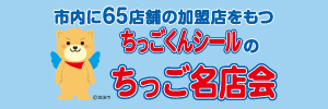 ちっご名店会