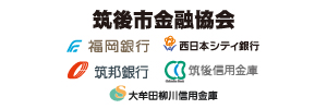 筑後市金融協会
