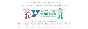ユーコーラッキーグループ